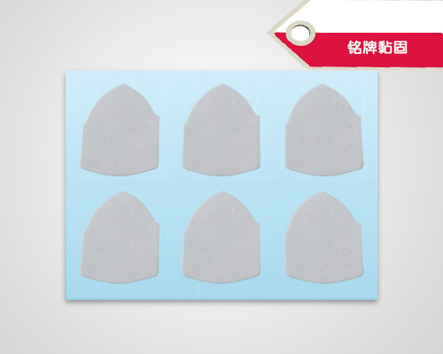 銘牌黏固(圖1)