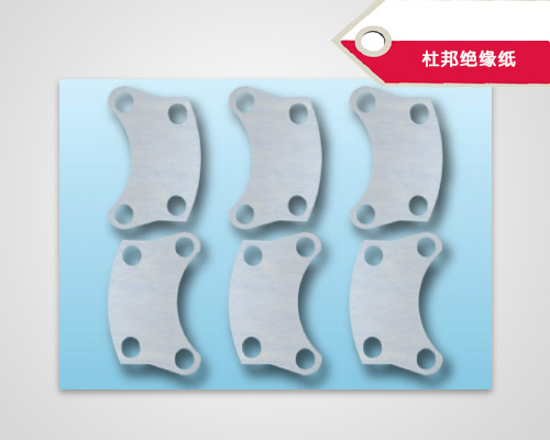  杜邦絕緣紙(圖1)